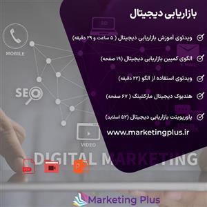  فایل آموزش بازاریابی دیجیتال : پکیج آموزش ویدئویی ، هندبوک (PDF) ، الگو و پاورپوینت دیجیتال مارکتینگ