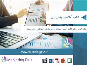 فایل قالب بیزینس پلن(هندبوک آموزش ، فرم خام ، نمونه ، فایل اکسل)، PDF ، پاورپوینت و ویدیوی آموزشی بیزینس پلن