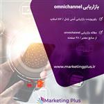  فایل پاورپوینت بازاریابی omnichannel ( پاورپوینت و مقاله PDF بازاریابی omnichannel)