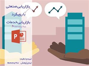فایل پاورپوینت بازاریابی صنعتی با رویکرد بازاریابی خدمات