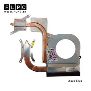 هیت سینک لپ تاپ ایسوس Asus F82S Laptop Heatsink
