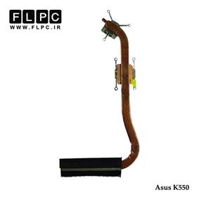 هیت سینک لپ تاپ ایسوس K550 گرافیک دار Asus Laptop Heatsink 