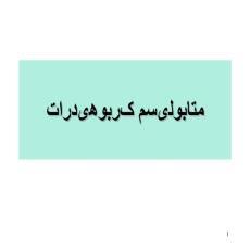پاورپوینت متابولیسم کربوهیدرات