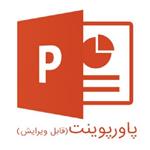 پاورپوینت در مورد عوامل شیمیایی زیان آور محیط کار