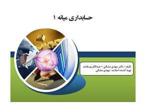 پاورپوینت حسابداری میانه 1
