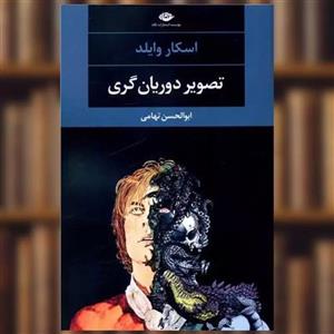 کتاب تصویر دوریان گری اثر اسکار وایلد