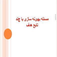 پاورپوینت مسئله بهینه سازی با چند تابع هدف
