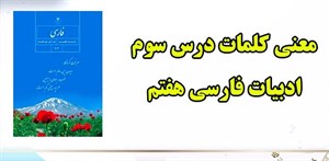 پاورپوینت درس سوم فارسی هفتم