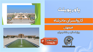 پاورپوینت کاروانسرای مادرشاه اصفهان