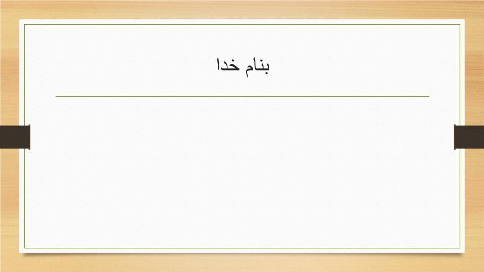 پاورپوینت واکسیناسیون