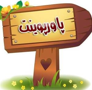 پاورپوینت استاتیک