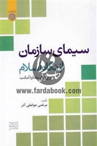 سیمای سازمان از نگاه اسلام در پرتو استعاره امانت 