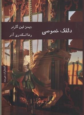 دلقک خصوصی
