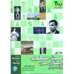 کتاب هوش مصنوعی رویکردی مدرن اثر استورات جی. راسل و پیتر نورویگ انتشارات مدیریت دانش جلد 1 