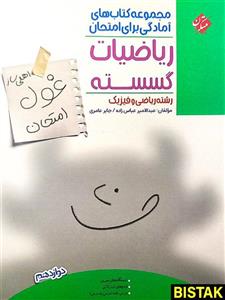 غول امتحان ریاضیات گسسته دوازدهم مبتکران