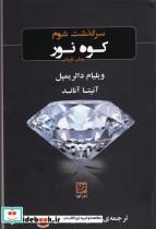 کتاب سرگذشت شوم کوه نور(گویا) - اثر ویلیام دالریمپل-آنیتا آناند - نشر گویا