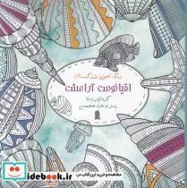 کتاب رنگ آمیزی بزرگسالان(اقیانوس آرامش)نظام الملک - اثر پدرام خان محمدی - نشر نظام الملک