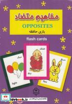 کتاب فلش کارت بازی حافظه(مفاهیم متضاد)نوبهار  - نشر نوبهار