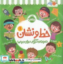 کتاب خط و نشان(1)تمرین و سرگرمی برای بچه ها(پرتقال) - اثر اسمارت لیتل اول - نشر پرتقال