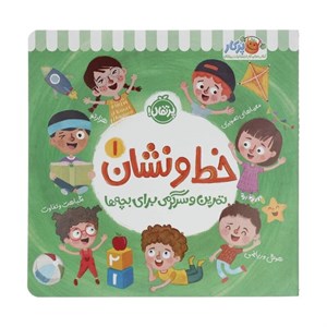 کتاب خط و نشان(1)تمرین و سرگرمی برای بچه ها(پرتقال) - اثر اسمارت لیتل اول - نشر پرتقال