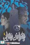 کتاب کوارتت نهایی(جلد دوم ، کوارتت نهایی)باژ - اثر آرمینا سالمی - نشر باژ