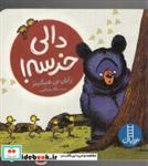 کتاب دالی خرسه(فنی ایران)- اثر رایان تی هیگینز - نشر فنی ایران