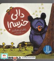 کتاب دالی خرسه(فنی ایران)- اثر رایان تی هیگینز - نشر فنی ایران