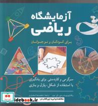 کتاب آزمایشگاه ریاضی برای کودکان و نوجوانان(شباهنگ) - اثر ربکا راپو پورت-جی ای یودر - نشر شباهنگ