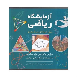 کتاب آزمایشگاه ریاضی برای کودکان و نوجوانان(شباهنگ) - اثر ربکا راپو پورت-جی ای یودر - نشر شباهنگ