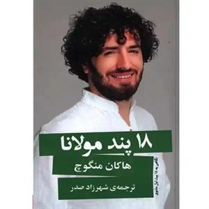 کتاب 18 پند مولانا(گویا) - اثر هاکان منگوچ - نشر گویا