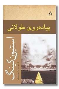 کتاب پیاده روی طولانی(افراز) - اثر استیون کینگ - نشر افراز