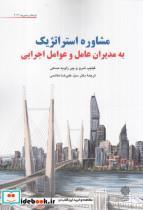 کتاب مشاوره استراتژیک به مدیران عامل  (پژوهش فرهنگی ) - اثر فیلیپ شر و پیر زاویه مسکی - نشر پژوهش های فرهنگی