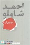 کتاب احمد شاملو در پس آینه(علمی) - اثر بهرام گرامی - نشر علمی