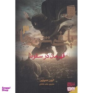 کتاب یاغی شن ها(3)قهرمان در سقوط (هوپا ،برج) - اثر آلوین همیلتون - نشر هوپا-برج