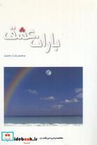کتاب باران عشق (پژوهه)  - اثر محمدرضا رحمت - نشر مهر اندیش