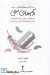 کتاب آدم بسیار حساس در مواجهه با آدم های سمی(آشیان) - اثر شهیدا عربی - نشر آشیان