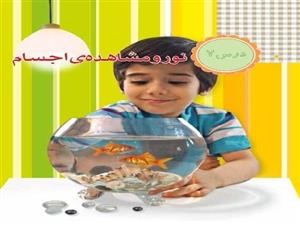 پاورپوینت درس 7 علوم تجربی پایه سوم ابتدایی (نور و مشاهده ی اجسام)
