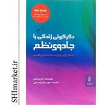 کتاب دگرگونی زندگی با جادوی نظم اثر ماری کندو نشر البرز