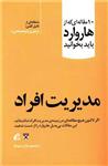 10مقاله ای که از هاروارد باید بخوانید(درباره مدیریت افراد)هاروارد/غزال سعیدفر/نشرآموخته