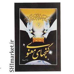 کتاب گنجهای معنوی(جلد 2) اثر رضا جاهد نشر هاتف