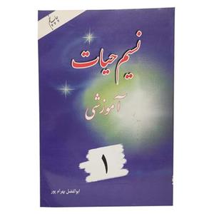 کتاب نسیم حیات اثر ابوالفضل بهرام پور انتشارات آوای قرآن