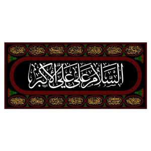 پرچم مدل کتیبه پشت منبری حضرت علی اکبر(ع) کد 7775M 