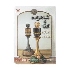کتاب شاهزاده و گدا اثر مارک تواین انتشارات قدیانی