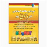 کتاب خودآموز مکالمه اسپانیایی در 90 روز نصرت اثر فرهنگ امیرانی انتشارات کلبه زبان