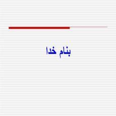 پاورپوینت شل کننده های عضلات اسکلتی
