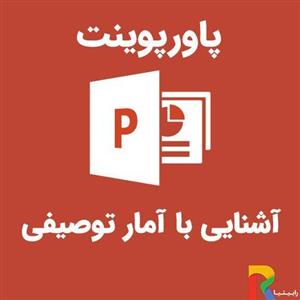 پاورپوینت آشنایی با آمار توصیفی