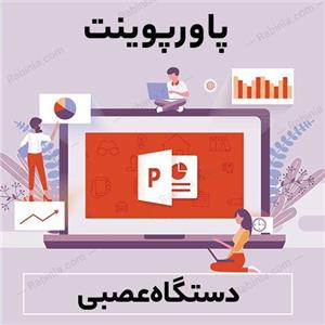 پاورپوینت دستگاه عصبی