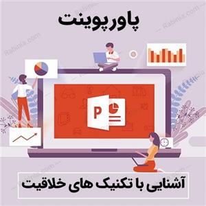 پاورپوینت آشنایی با تکنیک های خلاقیت