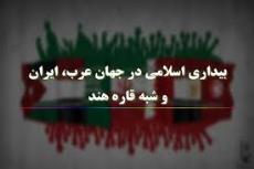پاورپوینت بیداری اسلامی در  جهان عرب، ایران و شبه قاره هند