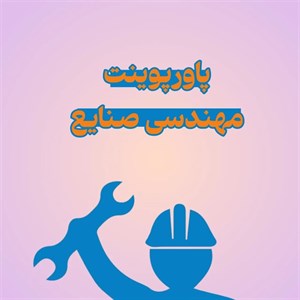 پاورپوینت مهندسی صنایع